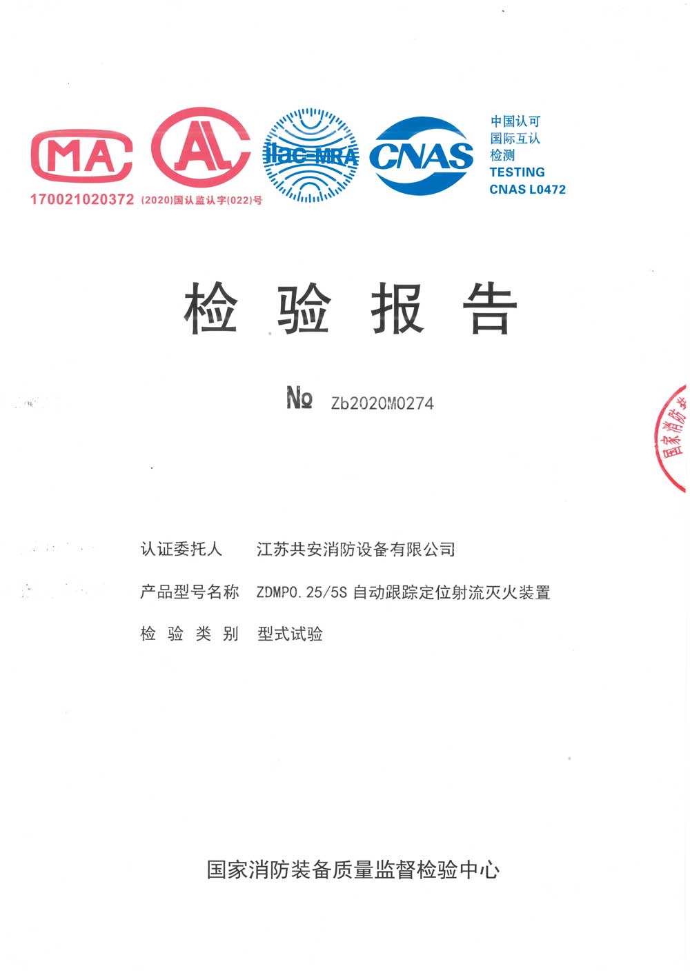 ZDMP0.25 5S+自動跟蹤定位射流滅火裝置+報告.jpg