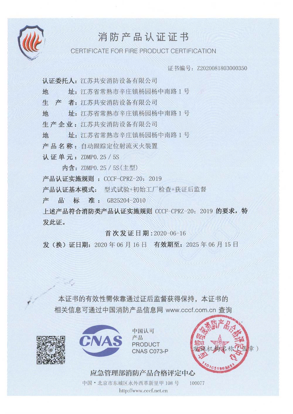 ZDMP0.25 5S+自動(dòng)跟蹤定位射流滅火裝置+自愿性認(rèn)證證書(shū).jpg