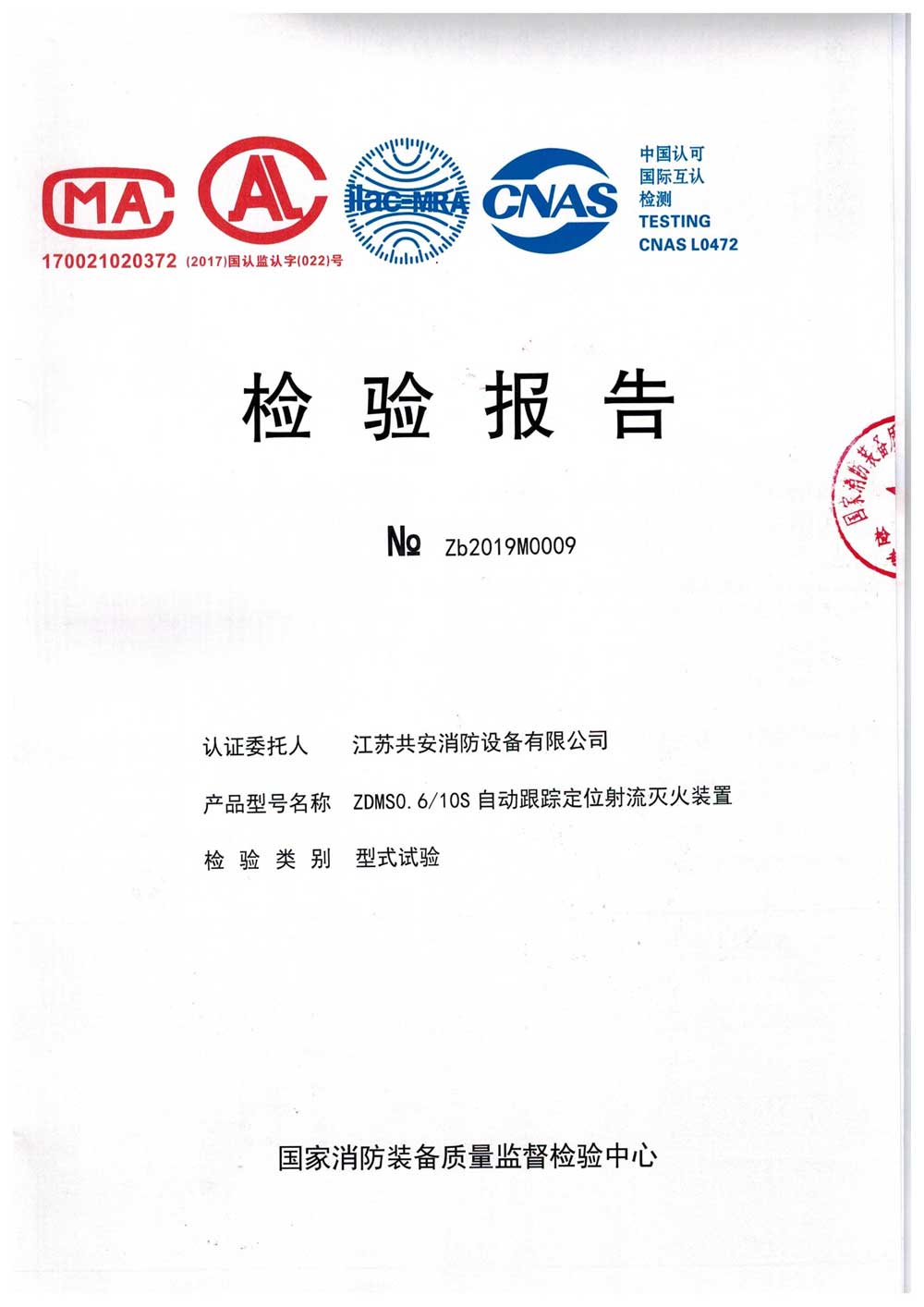 ZDMS0.6 10S+自動(dòng)跟蹤定位射流滅火裝置+報(bào)告.jpg