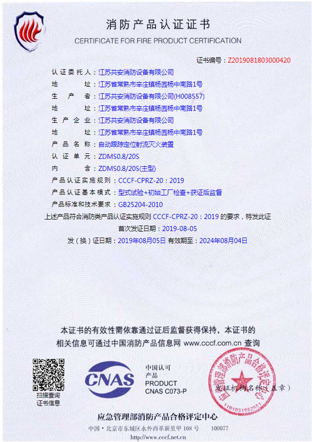 ZDMS0.8 20S+自動跟蹤定位射流滅火裝置+自愿性認證證書.jpg