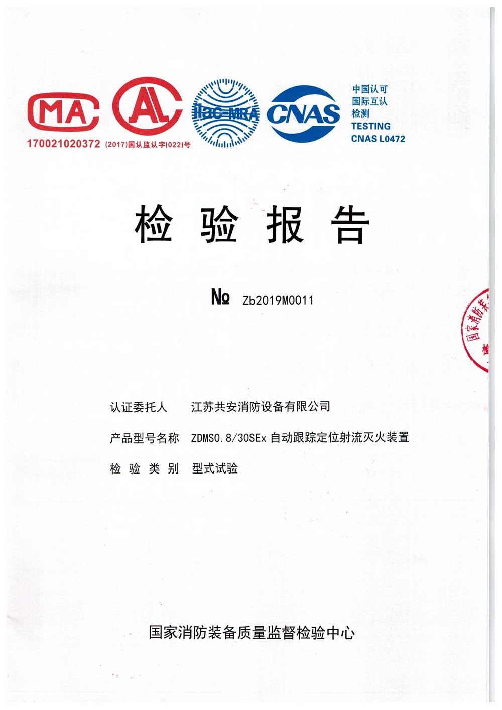 ZDMS0.8 30SEx+自動跟蹤定位射流滅火裝置+報(bào)告.jpg