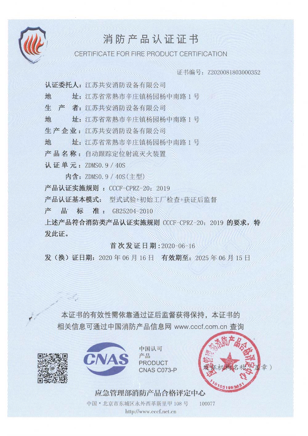 ZDMS0.9 40S +自動跟蹤定位射流滅火裝置+自愿性認(rèn)證證書.jpg