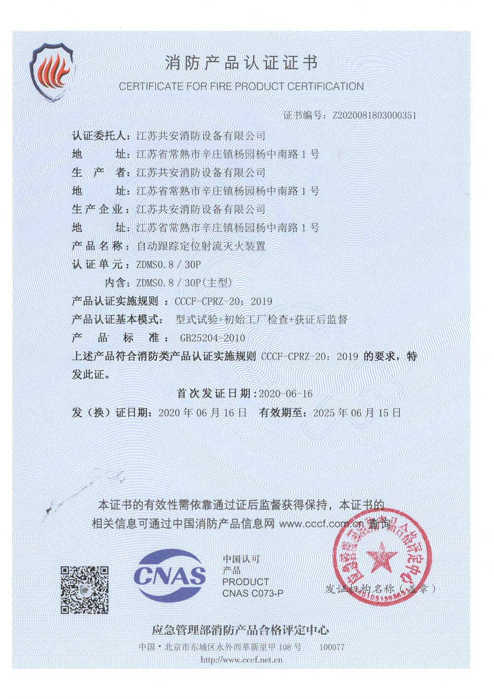 ZDMS0.8 30P+自動跟蹤定位射流滅火裝置+自愿性認證證書.jpg