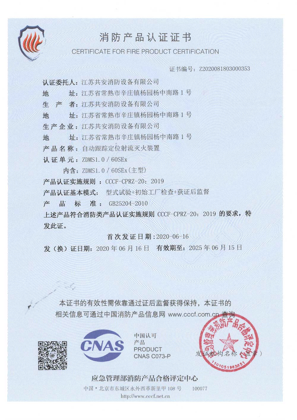 ZDMS1.0 60SEx+自動(dòng)跟蹤定位射流滅火裝置+自愿性認(rèn)證證書.jpg