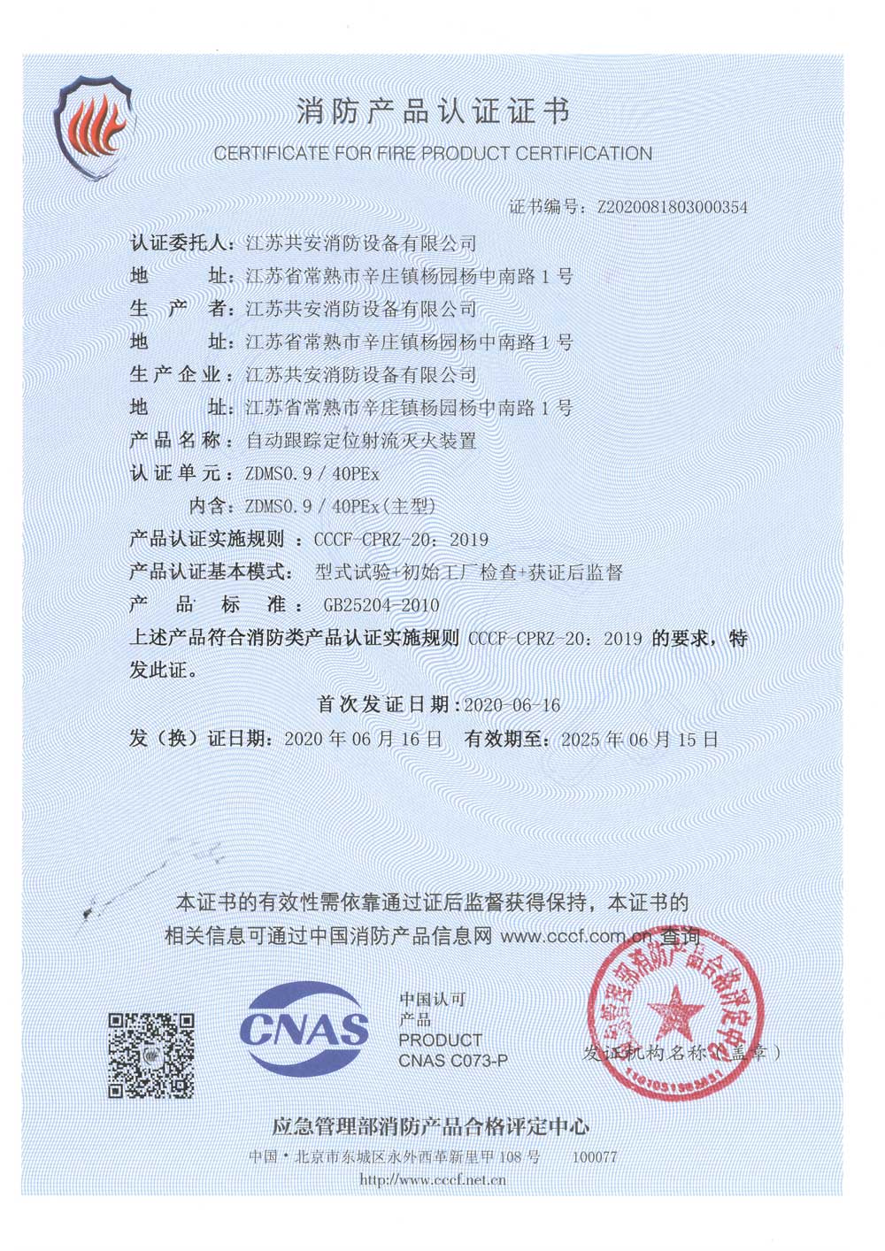 ZDMS0.9 40PEx +自動(dòng)跟蹤定位射流滅火裝置+自愿性認(rèn)證證書.jpg
