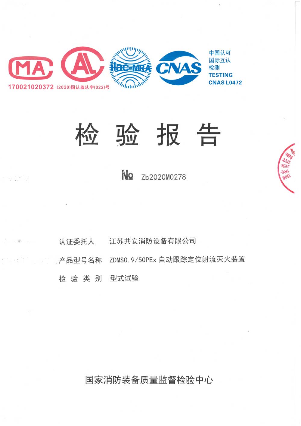 ZDMS0.9  50PEx+自動跟蹤定位射流滅火裝置+報(bào)告.jpg