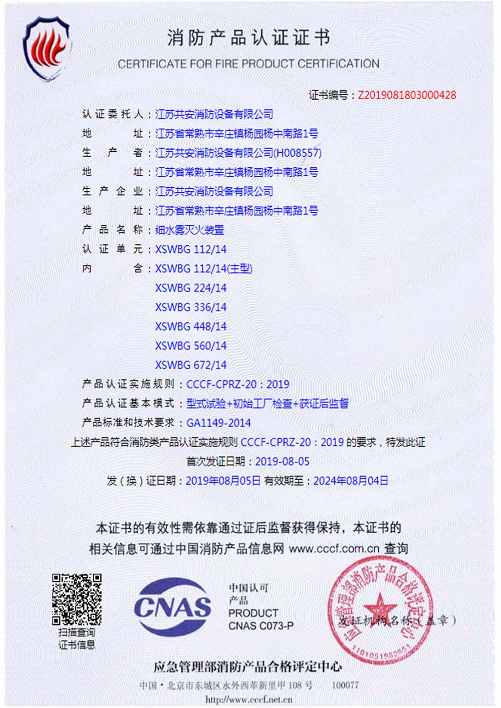 XSWBG+高壓細(xì)水霧滅火裝置+自愿性認(rèn)證證書(shū)-(1).jpg