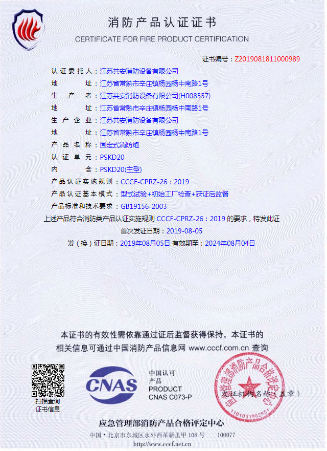 PSKD20+固定式消防炮+自愿性認(rèn)證證書(shū).jpg