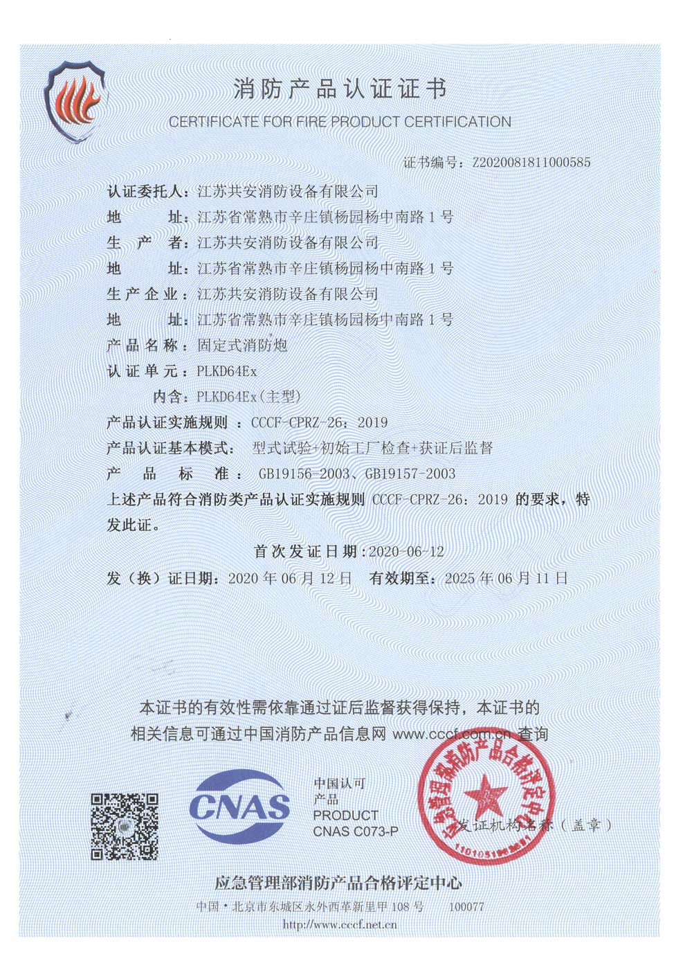 PLKD64Ex+固定式消防炮+自愿性認(rèn)證證書.jpg
