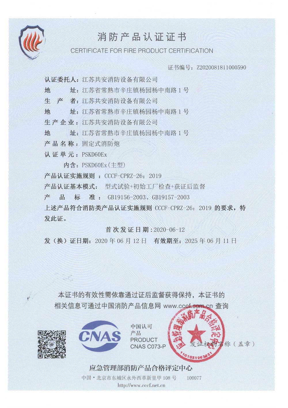 PSKD60Ex-+固定式消防炮+自愿性認(rèn)證證書.jpg
