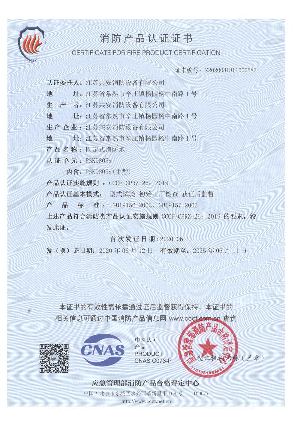 PSKD80Ex+固定式消防炮+自愿性認(rèn)證證書(shū).jpg