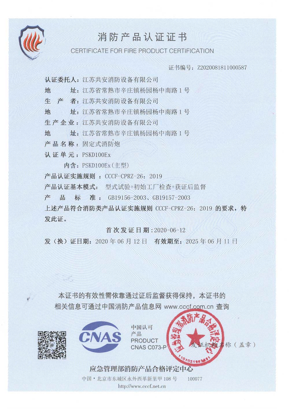 PKSD100Ex+固定式消防炮+自愿性認(rèn)證證書.jpg